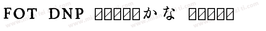 FOT-DNP 秀英四号太かな字体转换